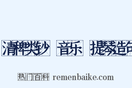 清稗类钞·音乐·提琴造句是什么意思的图片